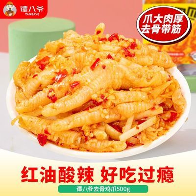 谭八爷无骨鸡爪柠檬酸辣红油500g红油味泡椒鸡爪网红零食鸡爪子