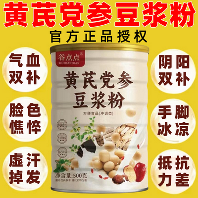 【新客立减】黄芪党参豆浆粉营养速溶冲红枣桂圆枸杞山药养生粉
