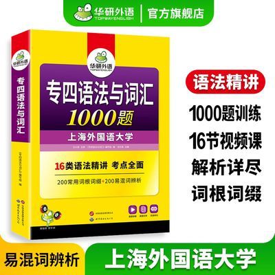 华研外语专四语法与词汇备考2025 英语专业四级语法与词汇 新题型