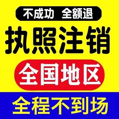 全国营业执照注销个体户海南山西湖北江西山东安徽吉林河南公司