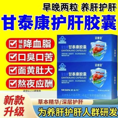 甘泰康正品护肝胶囊保肝护肝辅助保护肝损伤大药房快速直发大肚子