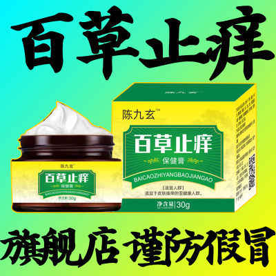 陈九玄百草止痒膏皮炎湿疹脱皮干裂私处大腿内侧肛门瘙痒红肿缓解