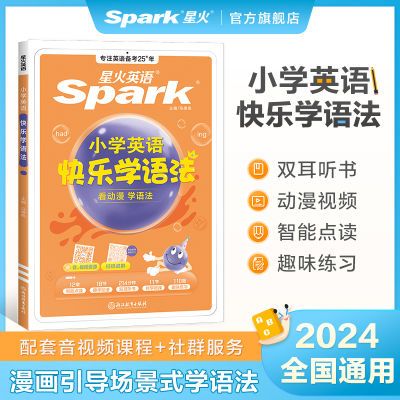 小学英语快乐学语法图解版2024星火小学生零基础入门学语法大全书