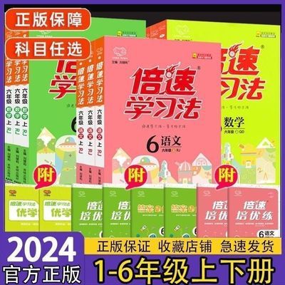 2024小学倍速学习法一二3三4四5五6六年级上下册语文数学英人教版