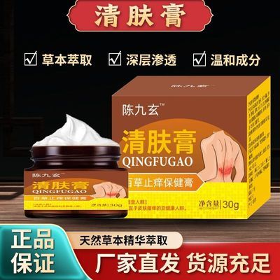 陈九玄清肤膏-官方正品皮肤湿痒干燥脱屑红肿止痒膏抑菌膏润肤膏