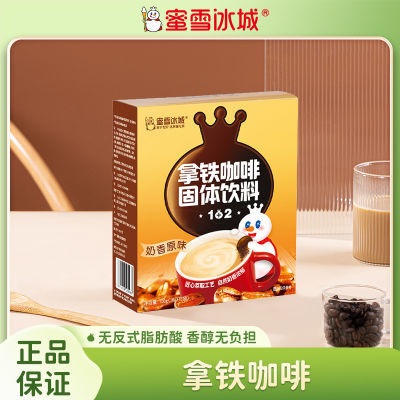 蜜雪冰城雪王拿铁咖啡10袋/盒独立包装便携丝滑奶香味咖啡盒装