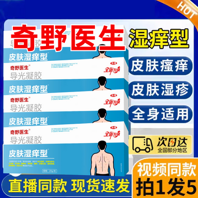 崎奇野医生导光疑胶皮肤湿痒型导光凝胶皮肤湿痒凝胶官方正品m1