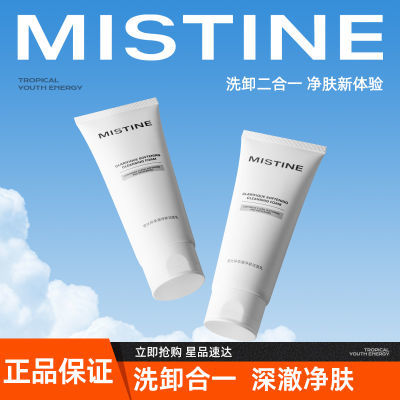 Mistine蜜丝婷洗面奶洗卸二合一洁面乳柔澈净肤洁面平价