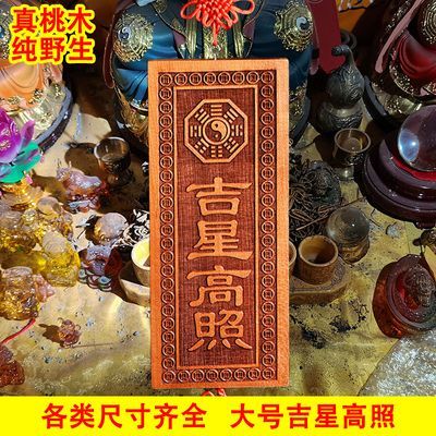 天然吉星高照吉星高照牌纯正桃木雕刻泰山补角牌刻字挂件大门竖版