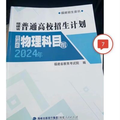 福建省2024普通高校招生计划志愿物理 历史 艺术体育