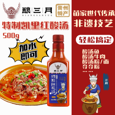 【加水即可】酿三月官方500g红酸汤火锅底料贵州特产酸辣开胃美味