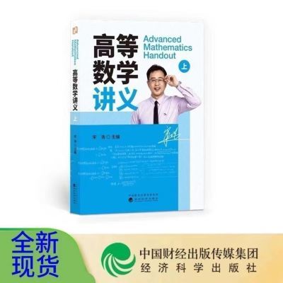 高等数学讲义宋浩老师经济科学出版社主编现货考研速发专升本