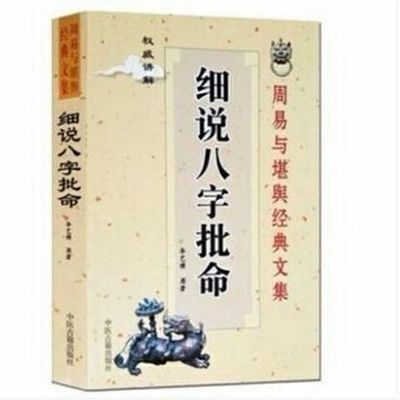 细说8字正版批命白话详解命卦理周易风水预测详批生辰基础入门