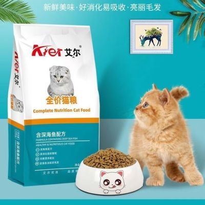 艾尔猫粮深海鱼牛肉味5斤通用全价猫粮成幼猫流浪猫发腮美毛散装