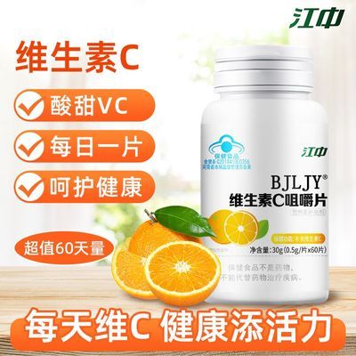 江中维生素C咀嚼片甜橙味60片成人男女儿童青少年孕妇补充维生
