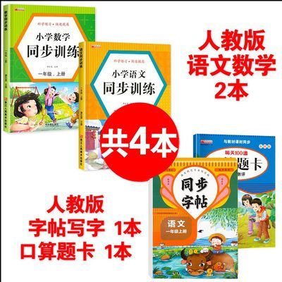 一年级上册同步训练全套语文数学教材同步练习册人教版一课一练