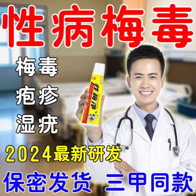 【正品】生殖疱疹淋病梅毒性病梅毒尖锐湿疣生殖疱疹红肿瘙痒异味