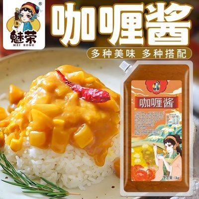 魅荣咖喱酱 咖喱酱商用袋装开袋即食  咖喱拌饭 咖喱汁咖喱鸡排饭