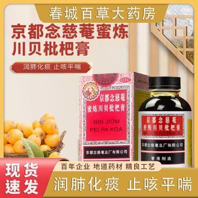 300ml】正品京都念慈庵蜜炼川贝枇杷膏咳嗽痰多气喘嘶哑润肺化痰