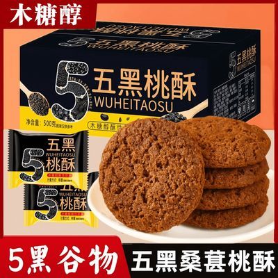 木糖醇五黑桃酥无加蔗糖宫廷老式糕点黑芝麻粗粮饼干零食散装整箱