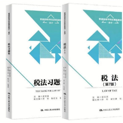 2023新版税法+习题集两本 第7版梁文涛第七版 中国人民大