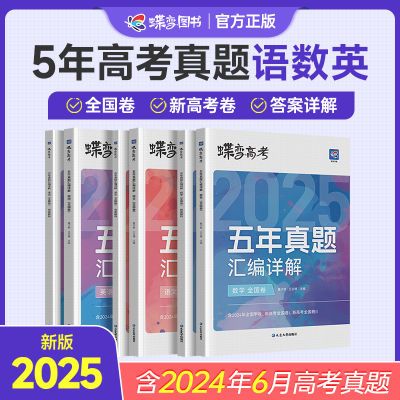 蝶变新高考语数英五年真题卷2025版汇编详解9科精选套卷全国通用