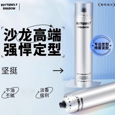 BUTTERFLY造型发胶海马体发廊定型喷雾蓬松男女蝶伊清影干胶清香