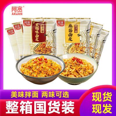 阿宽巷子面黑鸭味面皮麻酱味面皮干拌非油炸面体免煮拌面