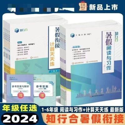 知行合2024新版暑假阅读语文习作计算衔接数学计算天天年级【7月26日发完】