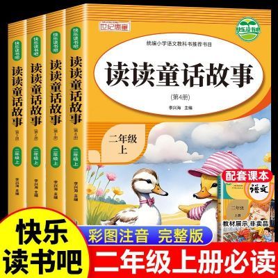 全4册读读童话故事读书吧二年级上册6-12岁小学生课外阅读书籍