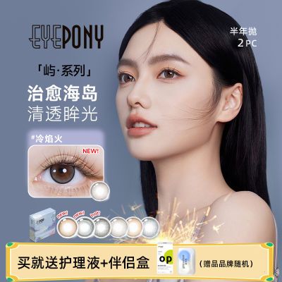 EYEPONY美瞳半年抛2片彩色近视隐形眼镜屿系列小夜曲屿麋褐新品