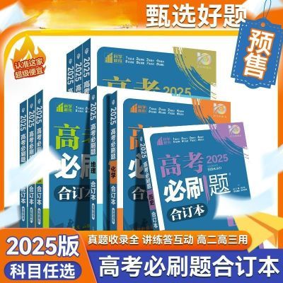 2025高考必刷题合订本含2024年高考真题数学物理化学生物一轮复习