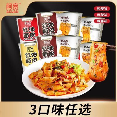 阿宽红油面皮碗装方便面泡面干拌凉皮擀面速食宿舍零食桶装整箱