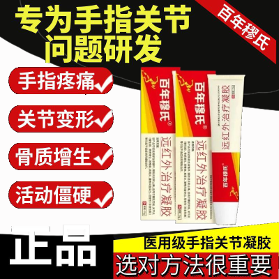 【正品保证】百年穆氏远红外治疗凝胶手指关节医用疼痛止痛僵硬