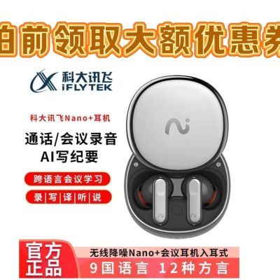 科大讯飞Nano+录音降噪会议智能无线蓝牙主动同声传译翻译耳机