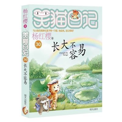 【新书】笑猫日记30 长大不容易 杨红樱儿童文学系列 明天出
