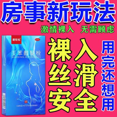 24小时保密发货】壬苯醇醚栓 9粒 避孕