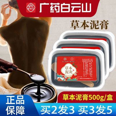 广药白云山泥灸热灸膏热敷养生全身通用草本泥灸膏旗舰店正品