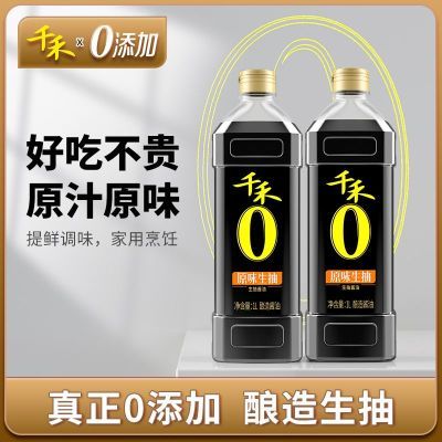 千禾零添加生抽1L*2瓶原味酿造家用调味凉拌点蘸无添加剂无防腐剂