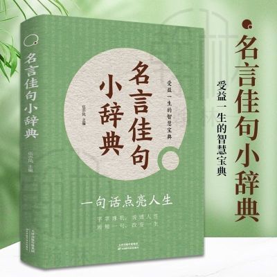 名言佳句辞典 古今中外好句经典语录好词励志名人名言