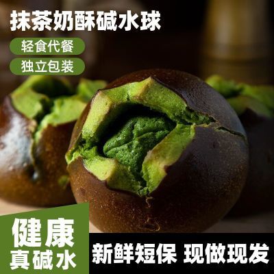 抹茶奶酥碱水球手作欧包健康代餐抹茶抹茶味碱水球