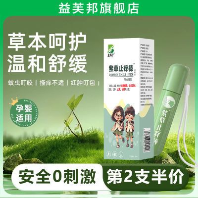 【旗舰店】舒缓止痒蚊虫叮咬紫草婴儿消包止痒舒缓液滚珠儿童紫草