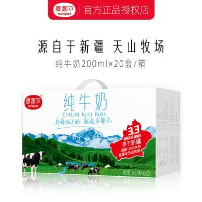 麦趣尔纯奶新疆天山牧场纯牛奶200ml盒装全脂牛奶整箱批发早餐奶