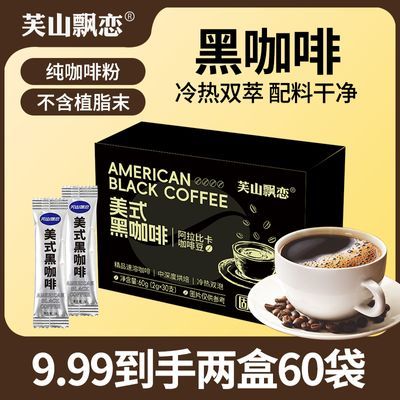 芙山飘恋美式速溶黑咖啡60g减低脂肥健身代餐条装速溶苦咖啡粉