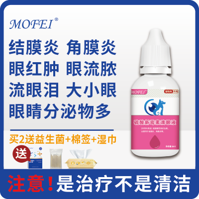 mofei 猫咪眼药水抗菌硫酸新霉素滴眼液宠物小猫眼部滴眼液