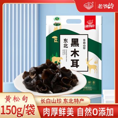 老爷岭正宗东北黑木耳150g/袋 精选东北木耳 无干燥剂 等级一