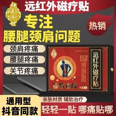 【仲医济世】腰椎远红外磁疗贴膝盖关节颈椎肩周腰腿疼痛辅助治疗