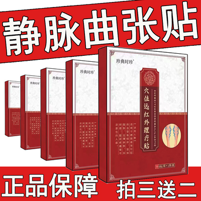 【官方正品】信玹堂静脉曲张砭贴蚯蚓腿红血丝青筋凸起缓解酸胀痛