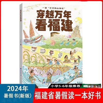 穿越万年看福建 2024年福建省暑假读一本好书5-6年级