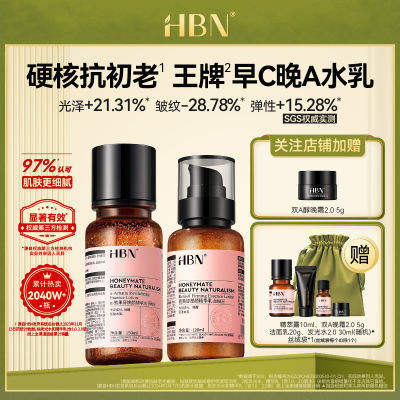 HBN早C晚A水乳套装2.0发光水视黄醇双A醇精华乳提亮紧致抗皱补水